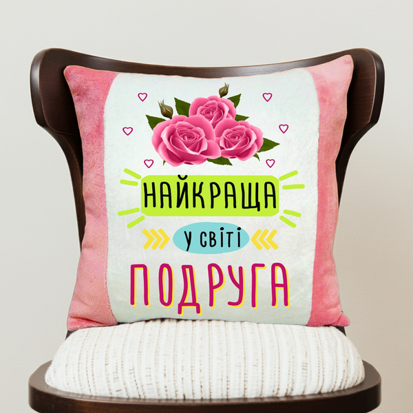 Плюшевая подушка с надписью Найкраща подруга оригинальный подарок подруге 2285-п фото