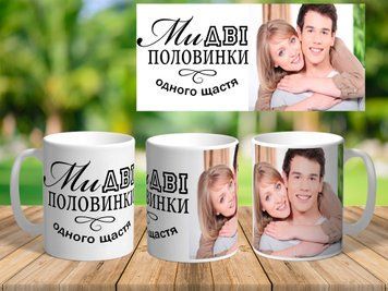 Чашка на подарок с Вашим фото и надписью Две половинки 7027 фото