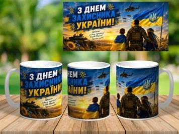 Кружка керамічна 330 мл з принтом до Дня Захисника України 2487 фото