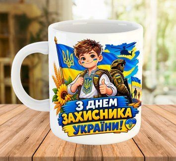 Кружка з патріотичним принтом Подарунки хлопцям на День Захисника України 2486 фото