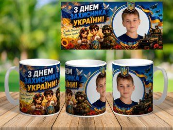 Кружка з фото для хлопців на День Захисника України 330 мл 2484 фото