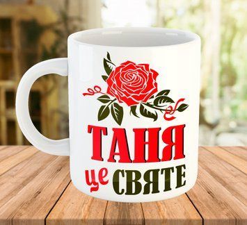 Іменна чашка (ім'я можна змінити) 7668 фото