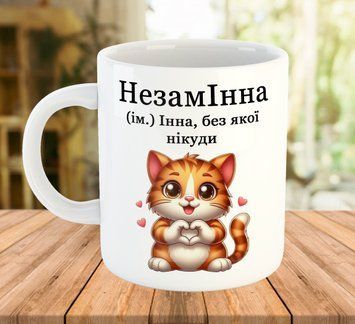 Іменна кружка для Інни 330 мл 5673 фото
