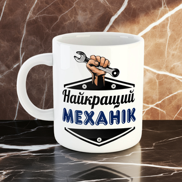 Чашка з написом для механіка на подарунок 330 мл 5615 фото