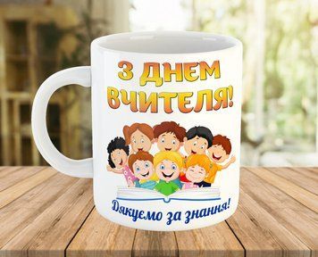 Чашка з написом З Днем Вчителя! 7287-ч фото