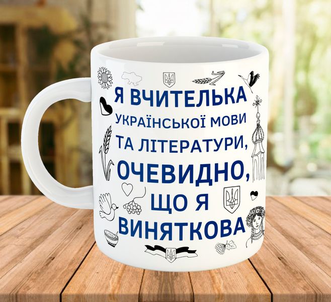 Чашка с принтом для учителя украинского языка и литературы, подарок учителю 7788 фото