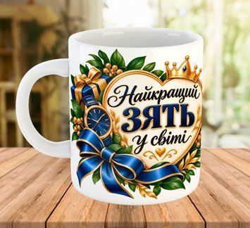 Кружка с принтом для зятя Белая 330 мл 2491 фото