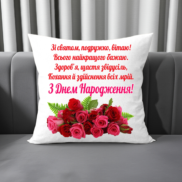 Подушка с надписью подарок подруге на День Рождение 2256-п фото