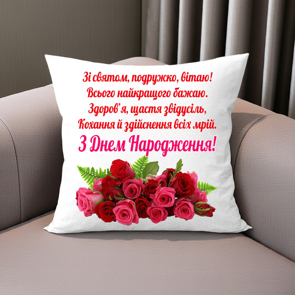 Подушка с надписью подарок подруге на День Рождение 2256-п фото