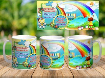 Чашка з принтом, подарунок вихователю (імена можна змінювати) 7289-ч фото