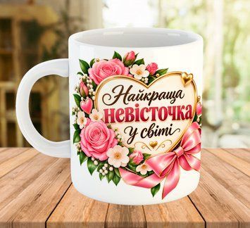 Кружка с принтом для невестки Белая 330 мл 2492 фото